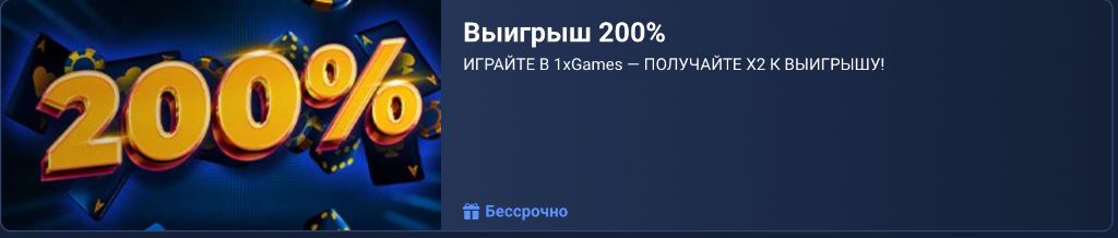 Выигрыш 200% — играйте в 1xGames и получайте x2 к выигрышу