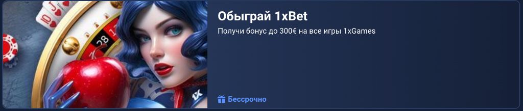 Обыграй 1xBet — бонус до 300 евро на все игры 1xGames