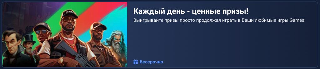 Каждый день ценные призы — выигрывайте играя в 1xGames