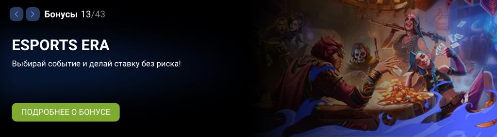 Esports Era — ставка без риска на киберспортивные турниры
