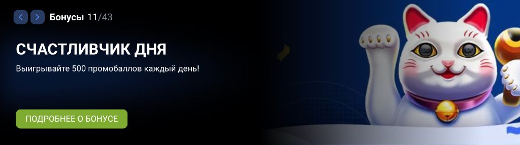 Счастливчик дня — выигрывайте 500 промобаллов каждый день
