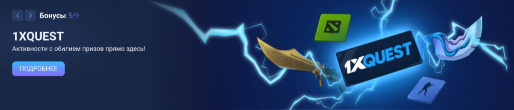1xQuest — активности с обилием призов прямо здесь!