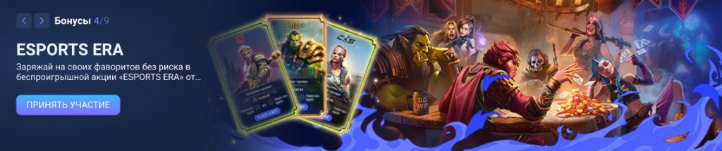 Esports ERA — заряжай на своих фаворитов без риска в беспроигрышной акции