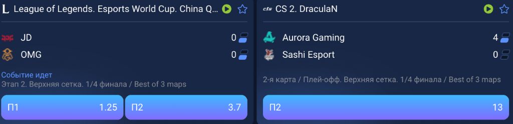 Live матчи CS2 и League of Legends — коэффициенты в реальном времени