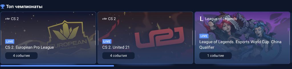 Топ чемпионаты — CS2 European Pro League, CS2 United 21, League of Legends World Cup