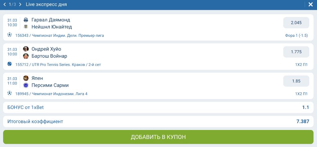 Live экспресс дня — выгодный купон от аналитиков 1xBet