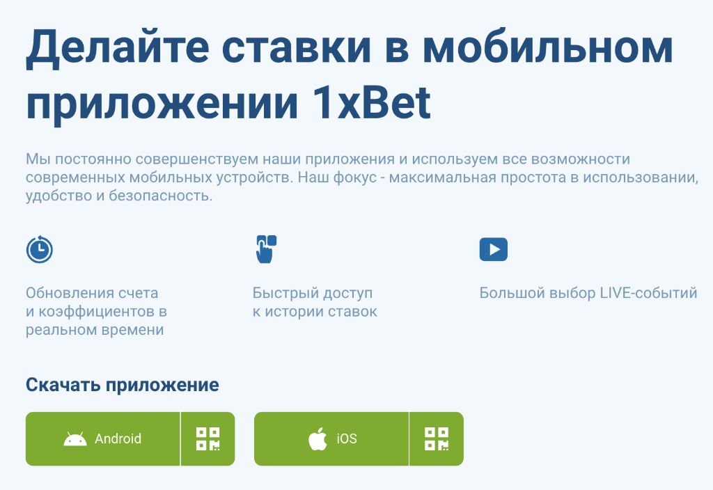 Делайте ставки в мобильном приложении 1xBet — Android и iOS