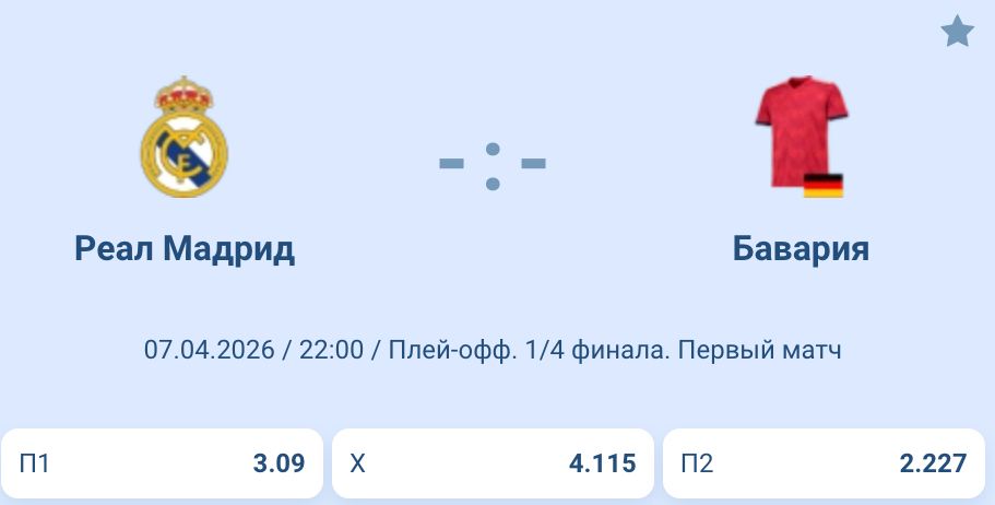Реал Мадрид vs Бавария — Live ставки на спорт в Беларуси